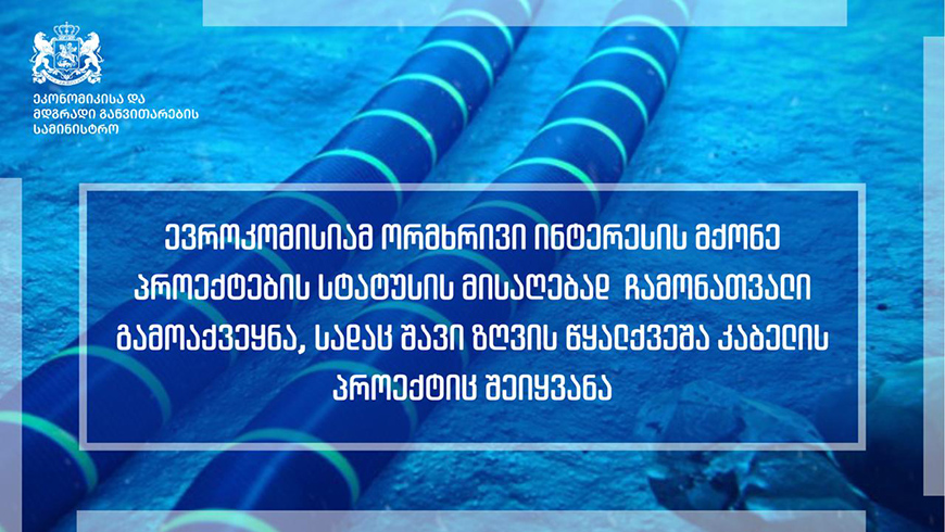 EU-Kommission veröffentlicht Liste von Projekten mit beiderseitigem Interesse, darunter das Unterseekabelprojekt im Schwarzen Meer